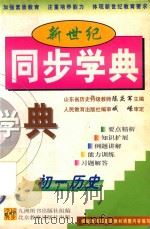 新世纪同步学典  初一历史   1999  PDF电子版封面  7530318020  陈庆军主编 