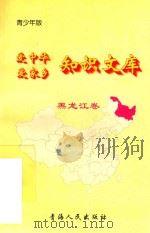 爱中华爱家乡知识文库  青少年版  黑龙江卷（1997 PDF版）