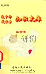 爱中华爱家乡知识文库  青少年版  江西卷（1997 PDF版）