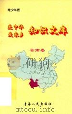 爱中华爱家乡知识文库  青少年版  云南卷（1997 PDF版）