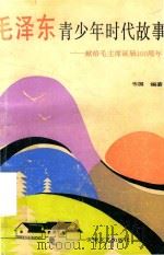 毛泽东青少年时代故事  献给毛泽东诞辰一百周年（1993 PDF版）