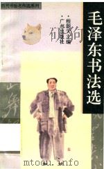 毛泽东书法选（1996 PDF版）