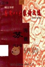 苏洵、苏辙诗文选（1998 PDF版）