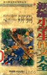 新编小学生作文大全（1999 PDF版）