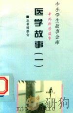 中小学生故事金库  中外科学故事  医学故事  1（1996 PDF版）
