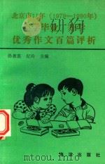 北京市  11  1979-1990  小学毕业、升学优秀作文百篇评析（1991 PDF版）