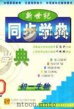 新世纪同步学典  初一生物   1999  PDF电子版封面  7530318039  刘木森主编 