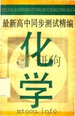 化学   1994  PDF电子版封面  7800615405  赵岩松编著 