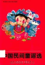 中国民间童谣选（1995 PDF版）