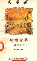 幻想世界  神话传说   1993  PDF电子版封面  7805908680  董耀鹏编著 