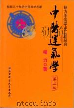 中医运气学  第2版   1999  PDF电子版封面  7530480670  杨力著 
