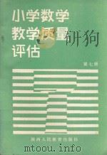 小学数学教学质量评估  第7册   1988  PDF电子版封面  754190541X  徐子煜，杨瑞美主编 