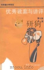 优秀教案与讲评  六年制小学语文  第7册   1987  PDF电子版封面  7539500891  方琪编写 