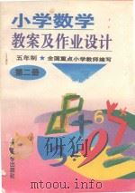 小学数学教案及作业设计  五年制  第2册（1993 PDF版）