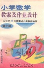小学数学教案及作业设计  五年制  第10册（1993 PDF版）