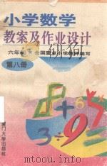 小学数学教案及作业设计六年制  第8册（1993 PDF版）