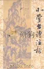 小学古诗注析（1982 PDF版）