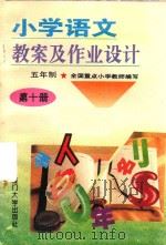 小学语文教案及作业设计  五年制  第10册（1993 PDF版）