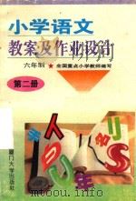 小学语文教案及作业设计  六年制  第2册  修订本（1995 PDF版）