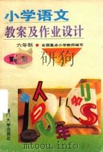 小学语文教案及作业设计  六年制  第4册  修订本（1995 PDF版）