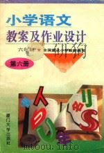 小学语文教案及作业设计  六年制  第6册  修订本（1995 PDF版）