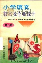 小学语文教案及作业设计  六年制  第8册（1993 PDF版）