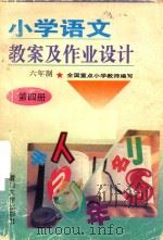 小学语文教案及作业设计  六年制  第10册（1993 PDF版）