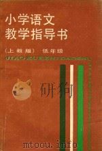 小学语文教学指导书  低年级  上教版（1988 PDF版）