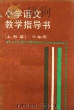 小学语文教学指导书  上教版  中年级（1988 PDF版）