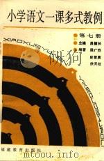 小学语文一课多式教例  第7册（1988 PDF版）