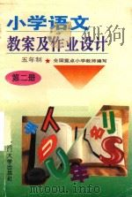 小学语文教案及作业设计  五年制  第2册  修订本（1995 PDF版）