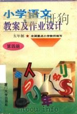 小学语文教案及作业设计  五年制  第4册  修订本（1995 PDF版）