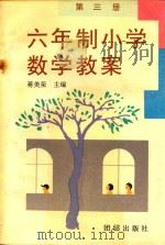 六年制小学数学教案  第3册   1991  PDF电子版封面  7800614166  蒋美荣主编；王居正本册主编 