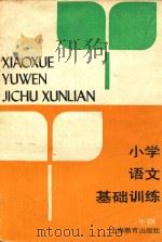 小学语文基础训练  二年级   1989  PDF电子版封面  7532015459  朱蓓莉，钱勤编 