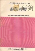 六年制小学语文  第12册  备课教案（1992 PDF版）