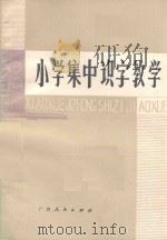 小学集中识字教学   1981  PDF电子版封面    张田若著 