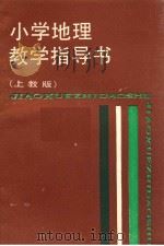 小学地理教学指导书  上教版   1988  PDF电子版封面  753200872X  孙大文主编 