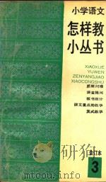 小学语文怎样教小丛书  合订本  3   1990  PDF电子版封面  7532021831   