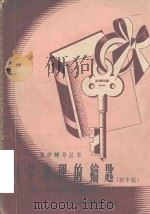自学物理的钥匙  初中组   1957  PDF电子版封面    徐昌权，陈思卓著 