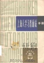 上海人学习普通话手册（1978 PDF版）