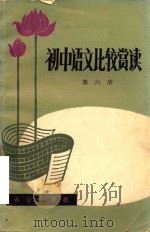 初中语文比较赏读  第6册（1986 PDF版）