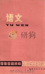 中学生学习丛书  语文  修订本   1979  PDF电子版封面  7173·335  晋江地区教育干校主编 