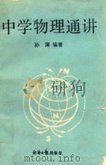 中学物理通讲（1991 PDF版）
