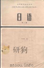 日语  第1册  供医学、中医、儿科、口腔、卫生专业用  第2版（1984 PDF版）