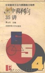 初中几何35讲（1993 PDF版）
