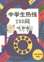 中学生热线200问   1995  PDF电子版封面  7504317144  李辉，孙芳主编 