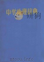 中学地理辞典   1987  PDF电子版封面    李家林，刘均昌，刘恒孚等编 