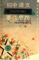 初中语文要点与思路（1992 PDF版）