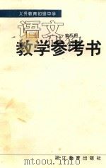 义务教育初级中学语文第5册  试用  教学参考书   1995  PDF电子版封面  7533820711  浙江省义务教育初中语文编写组编 