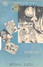 月球旅行记（1988 PDF版）